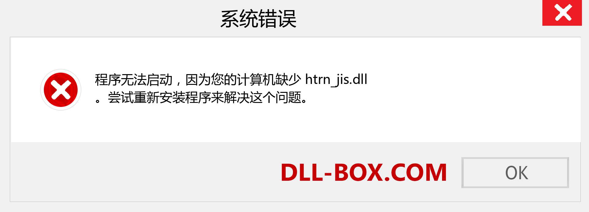 htrn_jis.dll 文件丢失？。 适用于 Windows 7、8、10 的下载 - 修复 Windows、照片、图像上的 htrn_jis dll 丢失错误